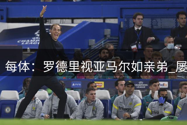 每体：罗德里视亚马尔如亲弟 屡次提点年轻新星